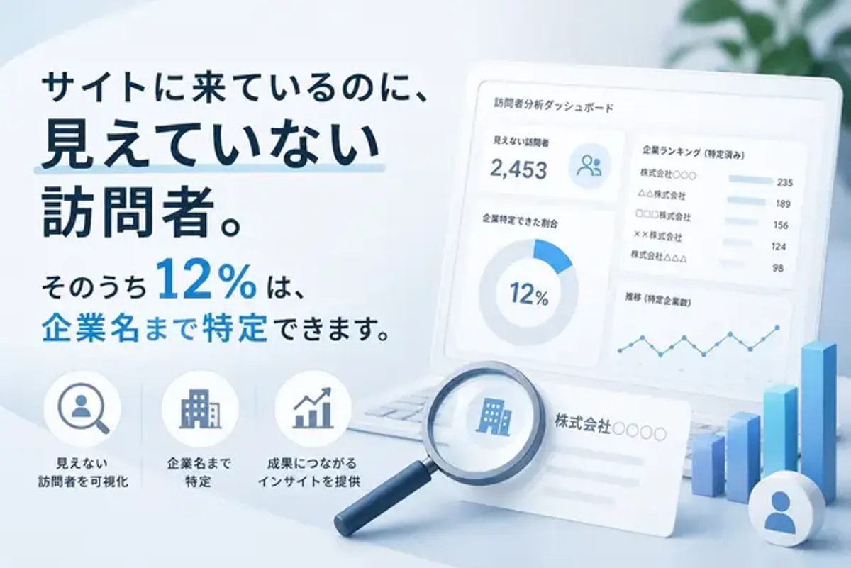 サイトに来ているのに、見えていない訪問者|BtoBサイト訪問者の12%は企業名まで特定できる